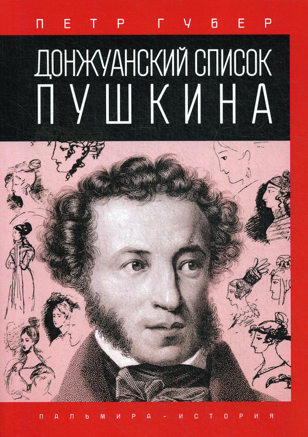 РипА.История.Донжуанский список Пушкина