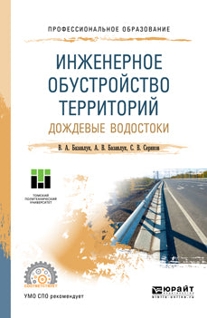 Инженерное обустройство территорий. Дождевые водостоки. Учебное пособие для спо