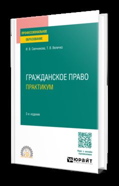 ГРАЖДАНСКОЕ ПРАВО. ПРАКТИКУМ 2-е изд., пер. и доп. Учебное пособие для СПО