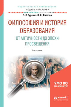 Философия и история образования. От Античности до эпохи просвещения 2-е изд. , испр. И доп. Учебное пособие для академического бакалавриата