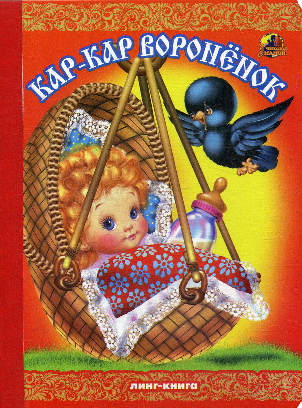 Книжка-картонка А5 Линг. Кар-кар воронёнок