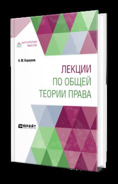Лекции по общей теории права