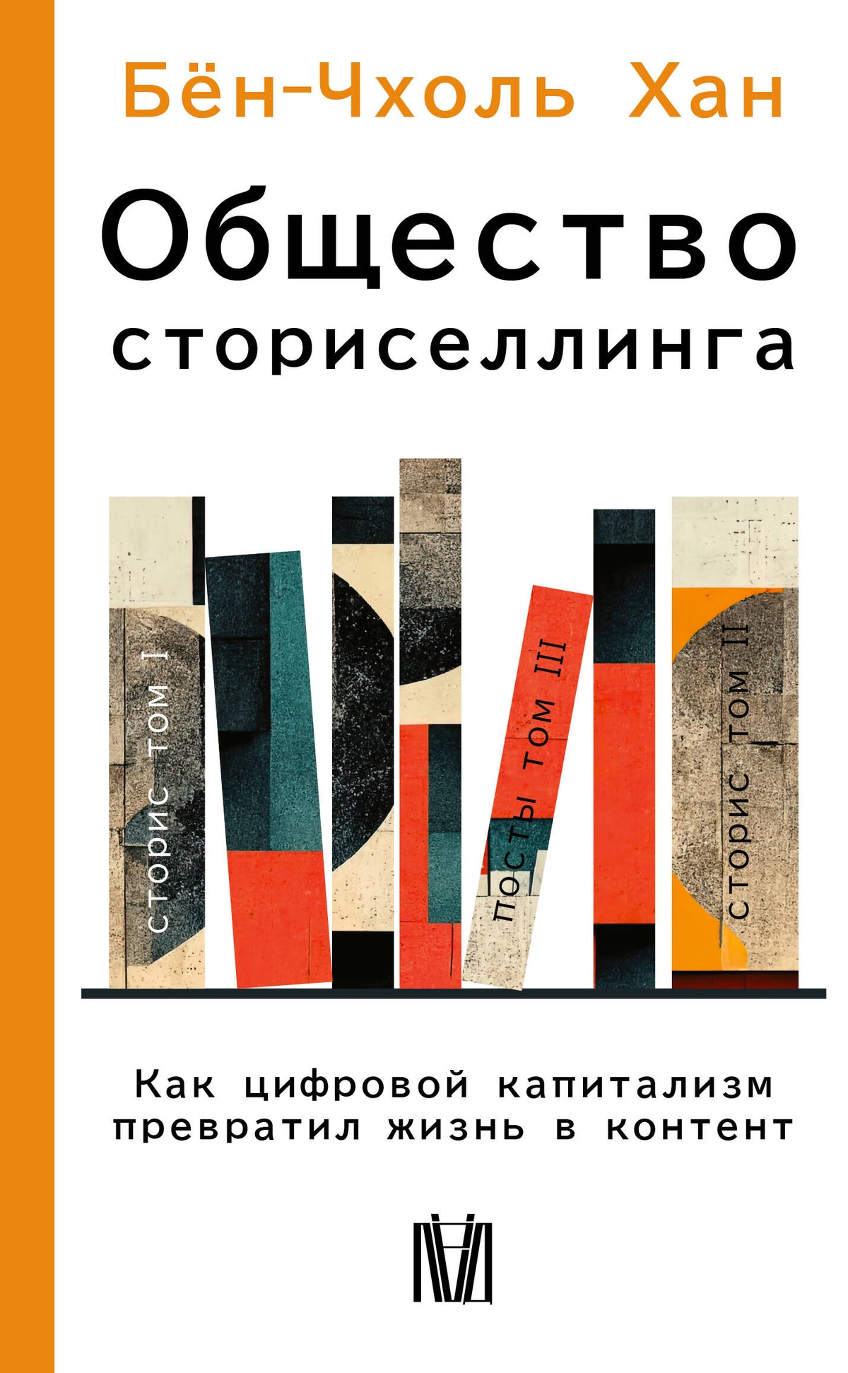 Общество сториселлинга. Как цифровой капитализм превратил жизнь в контент
