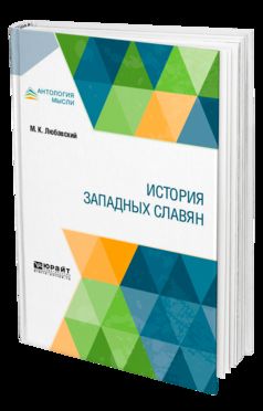 ИСТОРИЯ ЗАПАДНЫХ СЛАВЯН