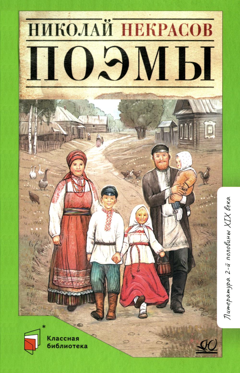 Поэмы. Николай Некрасов