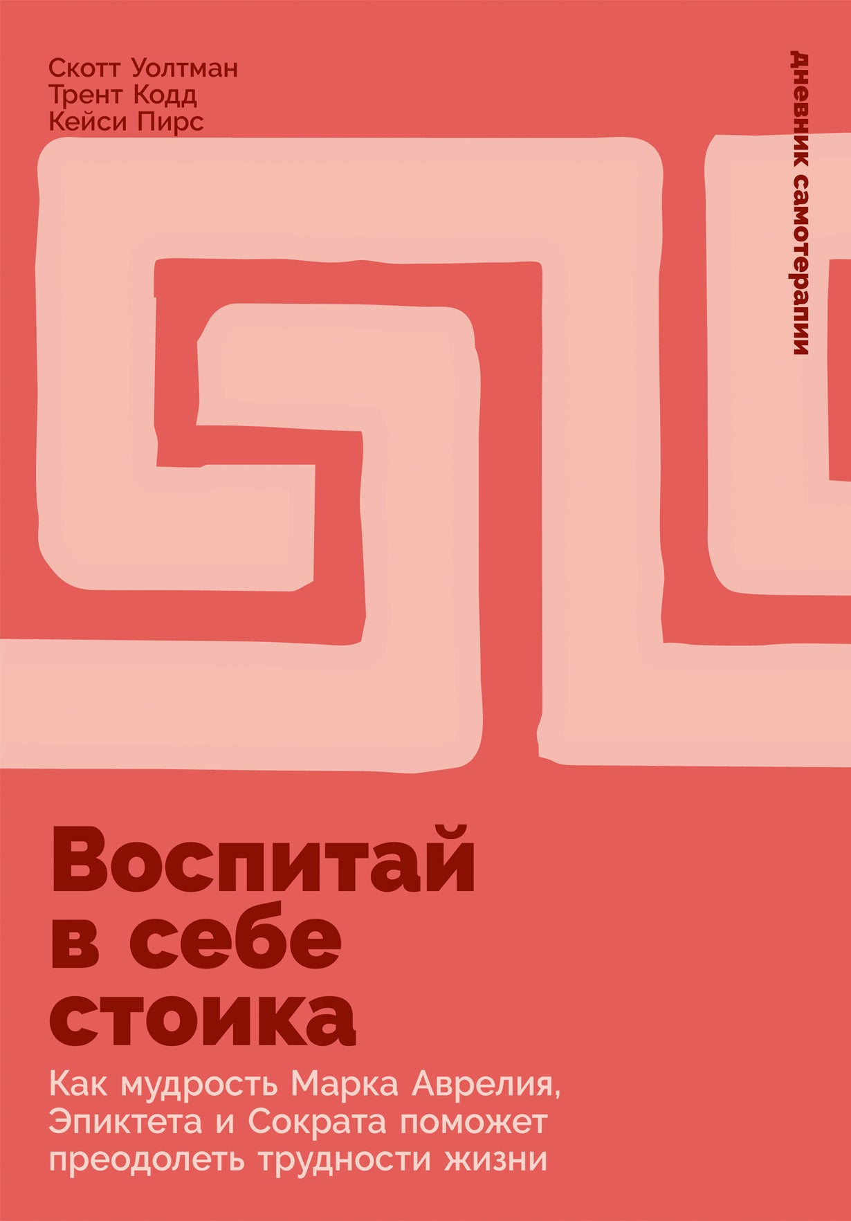 Воспитай в себе стоика: Как мудрость Марка Аврелия, Эпиктета и Сократа поможет преодолеть трудности жизни