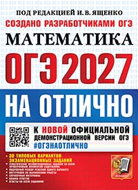 ОГЭ 2027. #ОГЭНАОТЛИЧНО. МАТЕМАТИКА