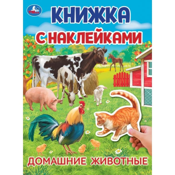 Домашние животные. Книжка с наклейками. 210х285 мм. Скрепка. 4 стр. Умка в кор.50шт