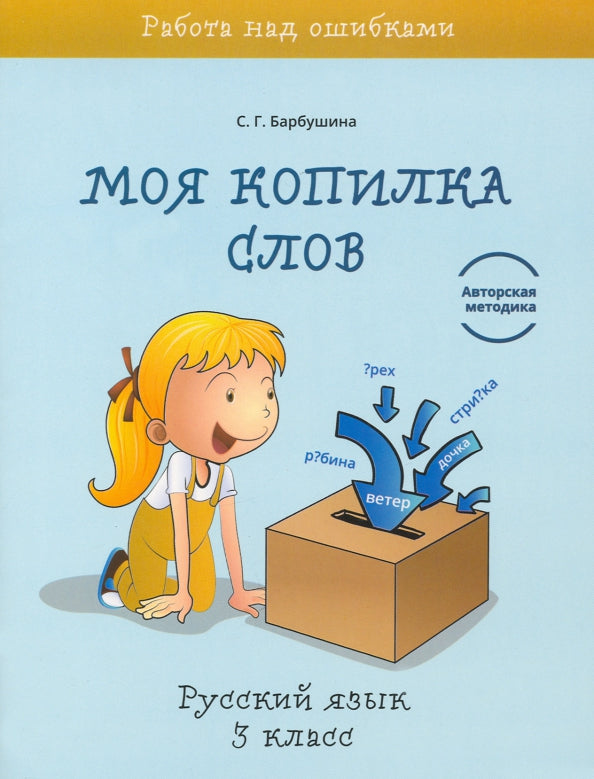 Моя копилка слов. Русский язык 3кл
