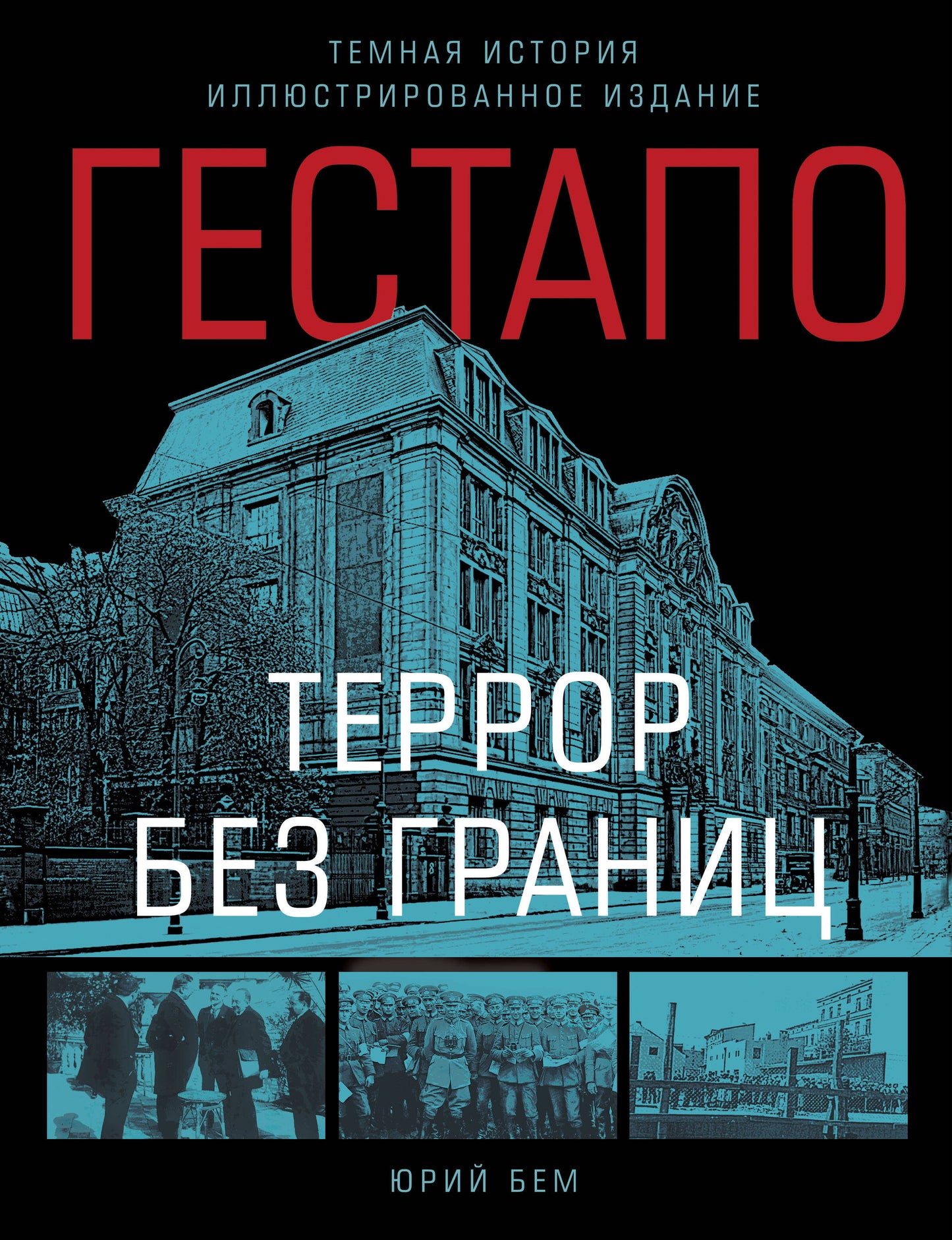 Гестапо. Террор без границ