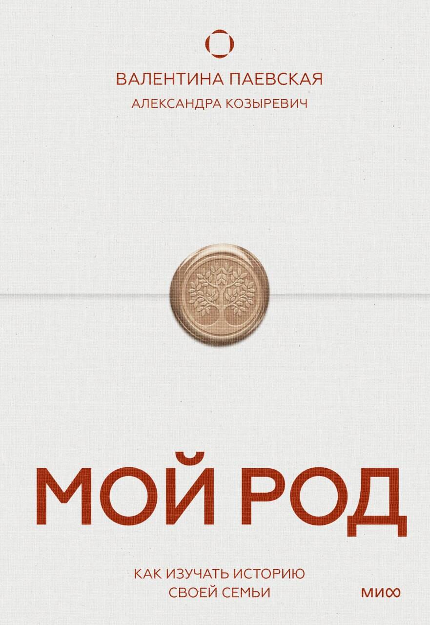 Мой род. Как изучать историю своей семьи
