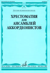 Хрестоматия для ансамблей аккордеонистов : ДШИ, ДМШ. Выпуск 1