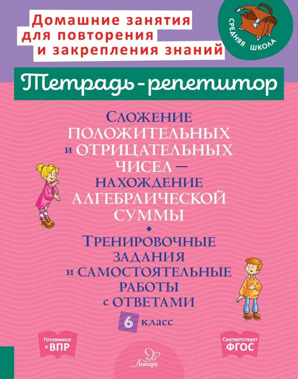 Сложение положительных и отрицательных чисел. Нахождение Алгебраической суммы. Тренировочные задания и самостоятельные работы с ответами. 6 класс.