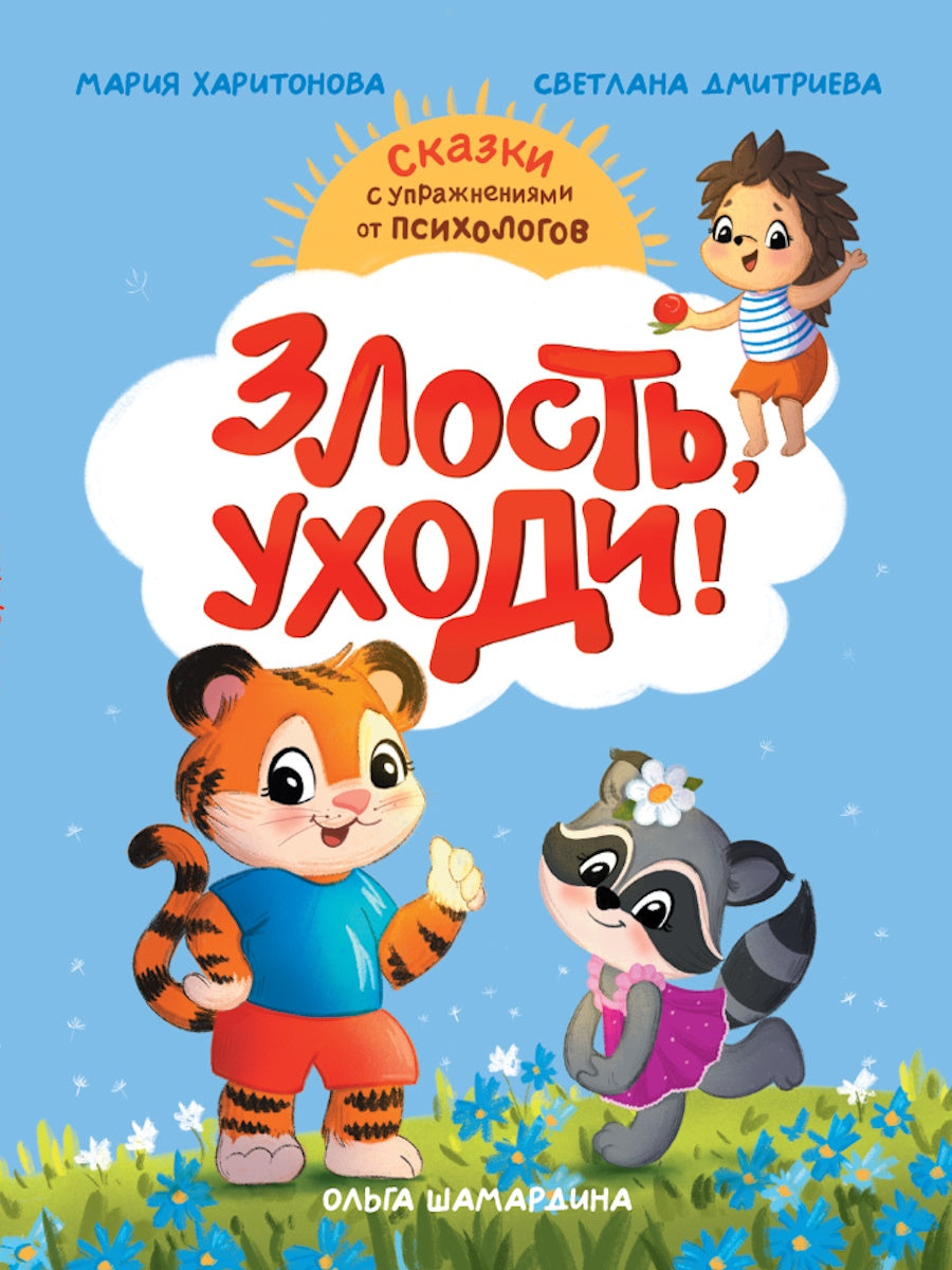 СКАЗКОТЕРАПИЯ. ЗЛОСТЬ, УХОДИ!