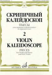 Скрипичный калейдоскоп — 2: Пьесы: Для скрипки и фортепиано и скрипки соло / сост. Ямпольский Т.
