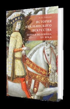 ИСТОРИЯ ИТАЛЬЯНСКОГО ИСКУССТВА. ПЕРВАЯ ПОЛОВИНА XV ВЕКА