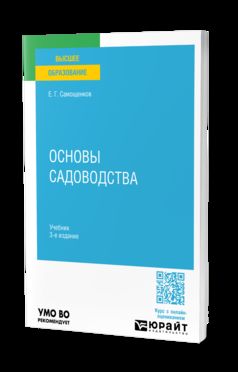ОСНОВЫ САДОВОДСТВА 3-е изд. Учебник для вузов