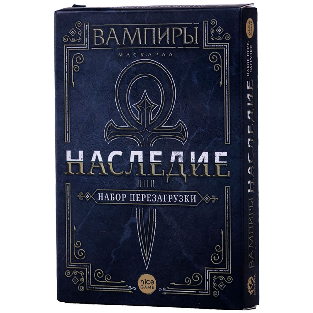 Наст.игра "Вампиры Маскарад. Наследие. Набор для перезагрузки" арт.17044f РРЦ 890 руб. (Фабрика игр)