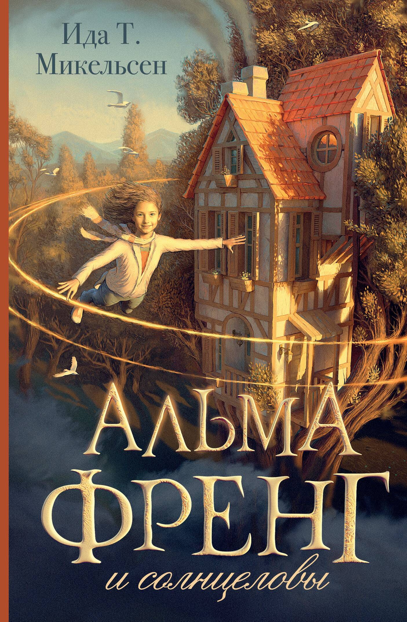 Альма Френг и солнцеловы