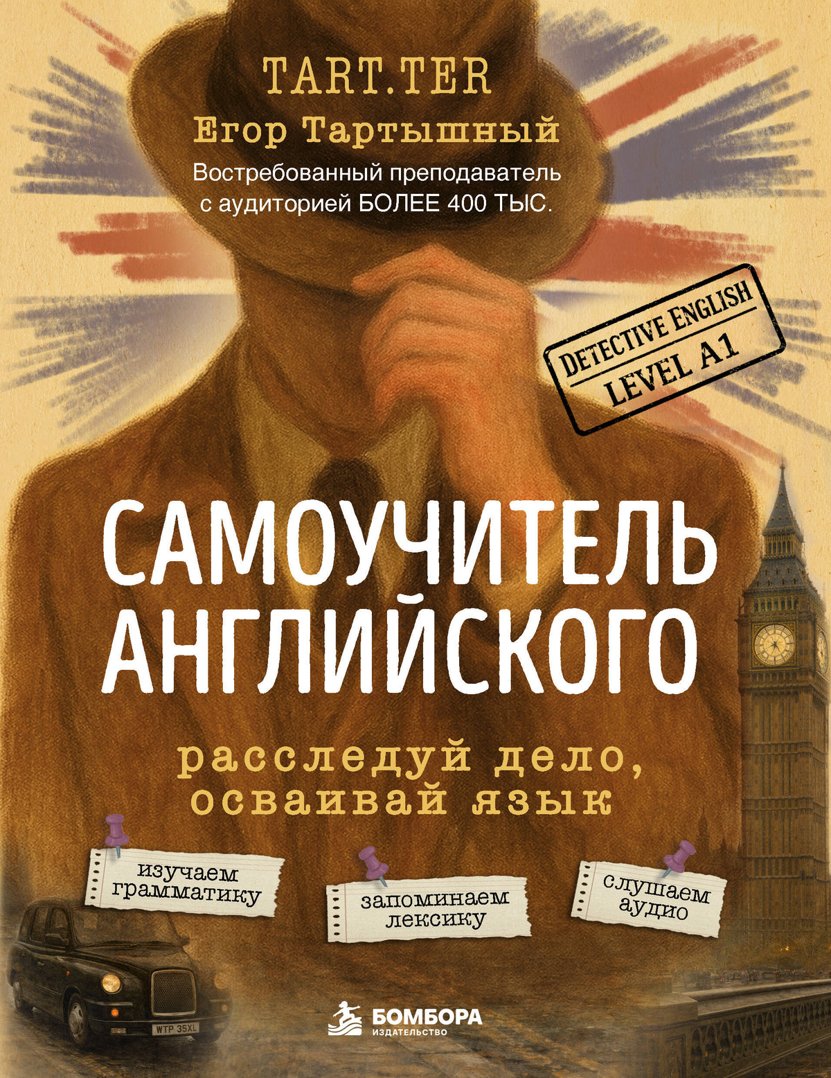 Самоучитель английского. Расследуй дело, осваивай язык. Detective English. Level A1