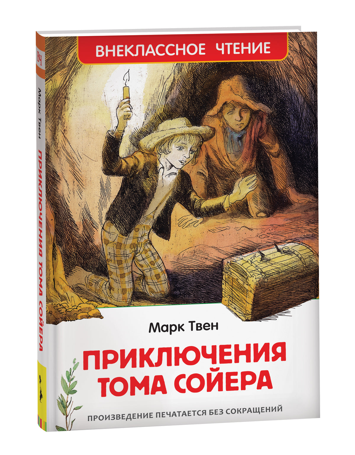 Твен М. Приключения Тома Сойера (ВЧ). В переводе Н. Дарузес