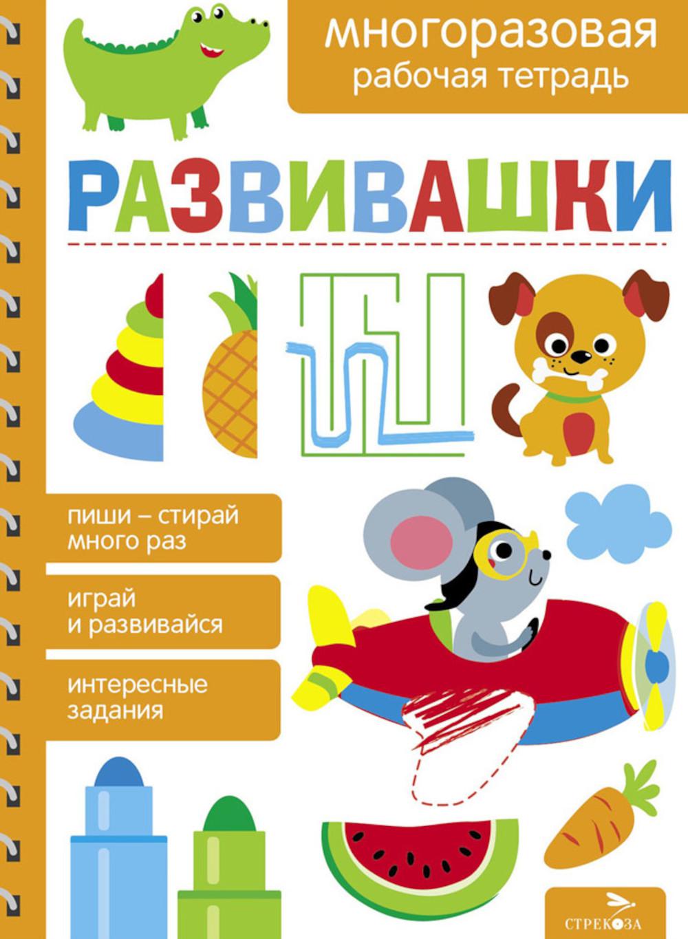 Развивашки. Многоразовые рабочие тетради для детей 4-7 лет /Маврина