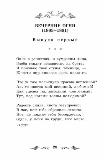 Зреет рожь над жаркой нивой: стихотворения