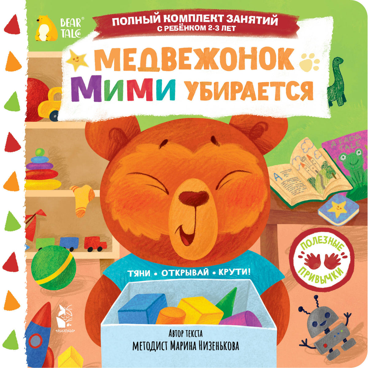 Медвежонок Мими убирается