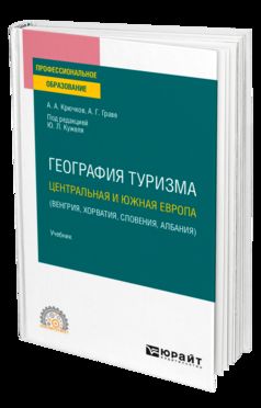 ГЕОГРАФИЯ ТУРИЗМА. ЦЕНТРАЛЬНАЯ И ЮЖНАЯ ЕВРОПА (ВЕНГРИЯ, ХОРВАТИЯ, СЛОВЕНИЯ, АЛБАНИЯ). Учебник для СПО