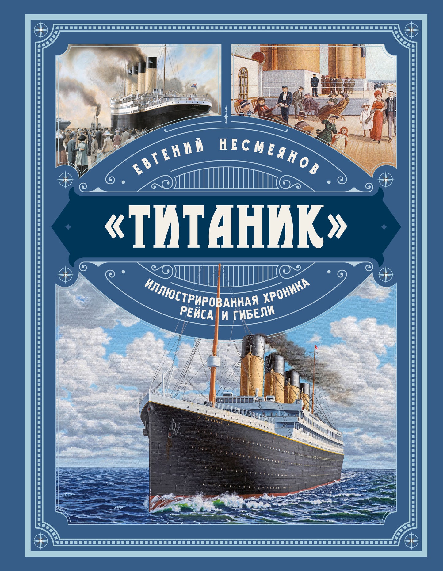 «Титаник». Иллюстрированная хроника рейса и гибели