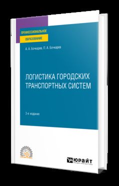 ЛОГИСТИКА ГОРОДСКИХ ТРАНСПОРТНЫХ СИСТЕМ 3-е изд., пер. и доп. Учебное пособие для СПО