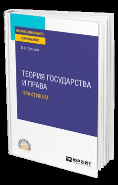 ТЕОРИЯ ГОСУДАРСТВА И ПРАВА. ПРАКТИКУМ. Учебное пособие для СПО