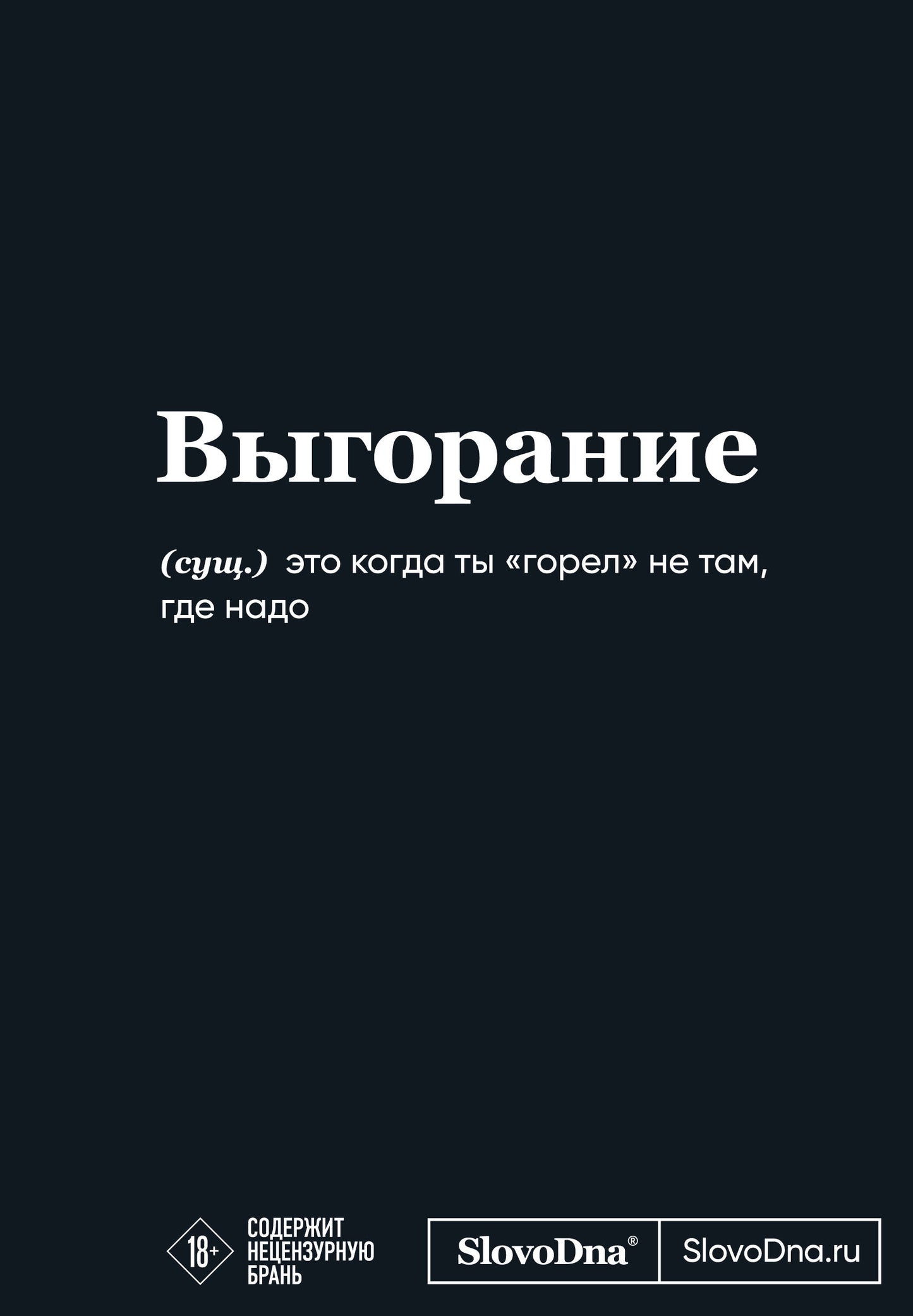 Мотивационный блокнот SlovoDna. Выгорание (формат А5, 128 стр. Коллекция #3)