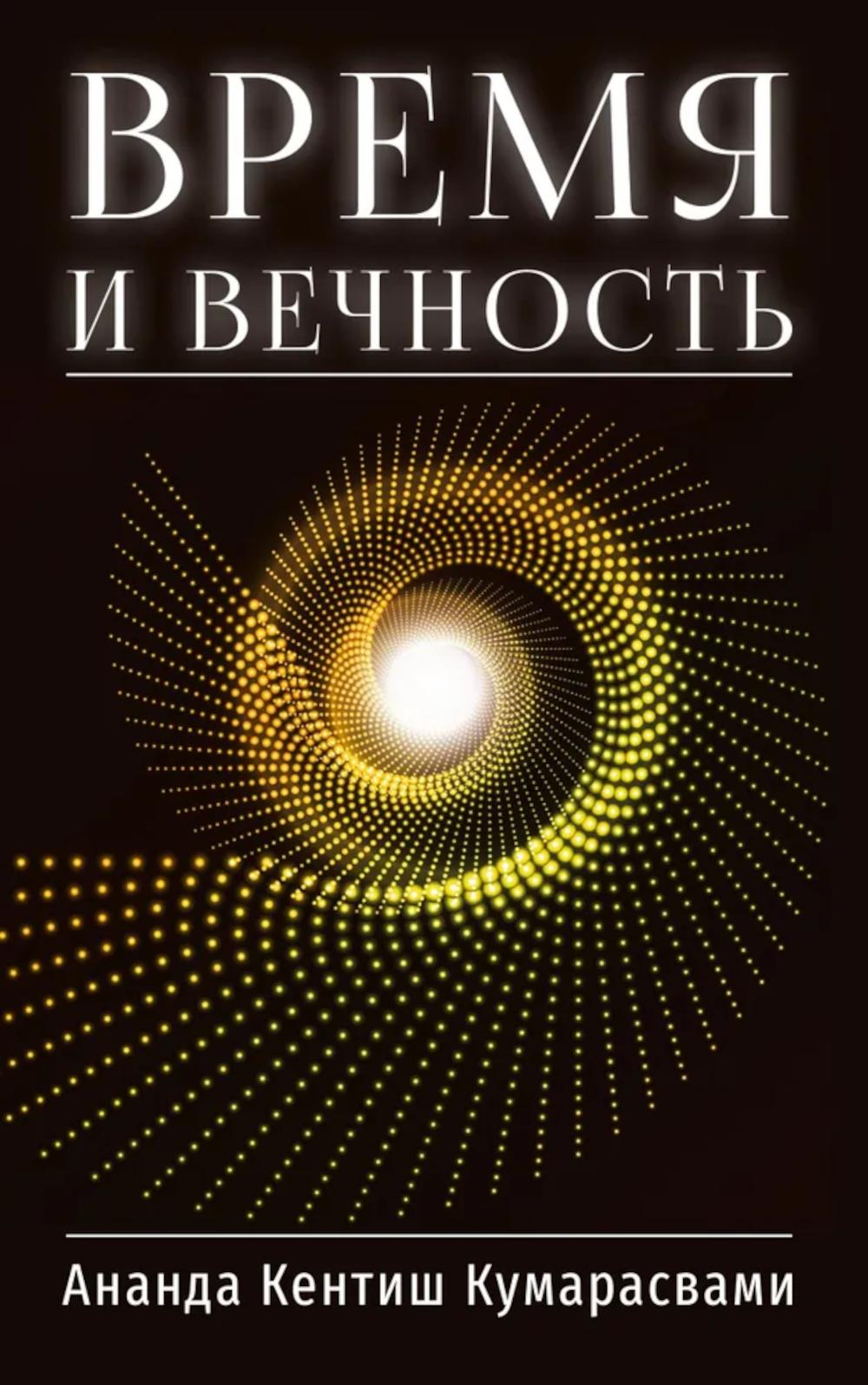 Время и вечность