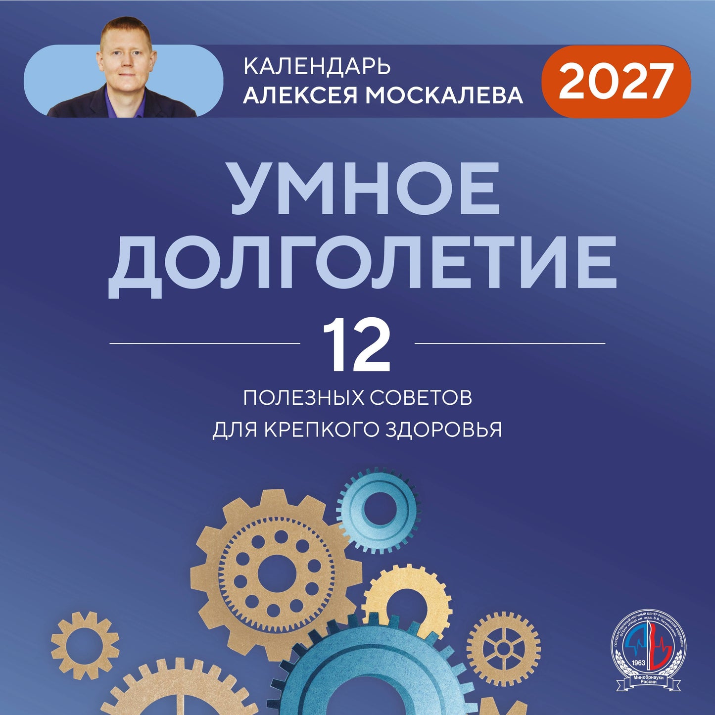 Умное долголетие. Календарь Алексея Москалева на 2027 год (300х300 мм)