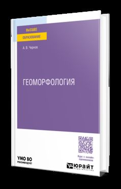 ГЕОМОРФОЛОГИЯ. Учебное пособие для вузов