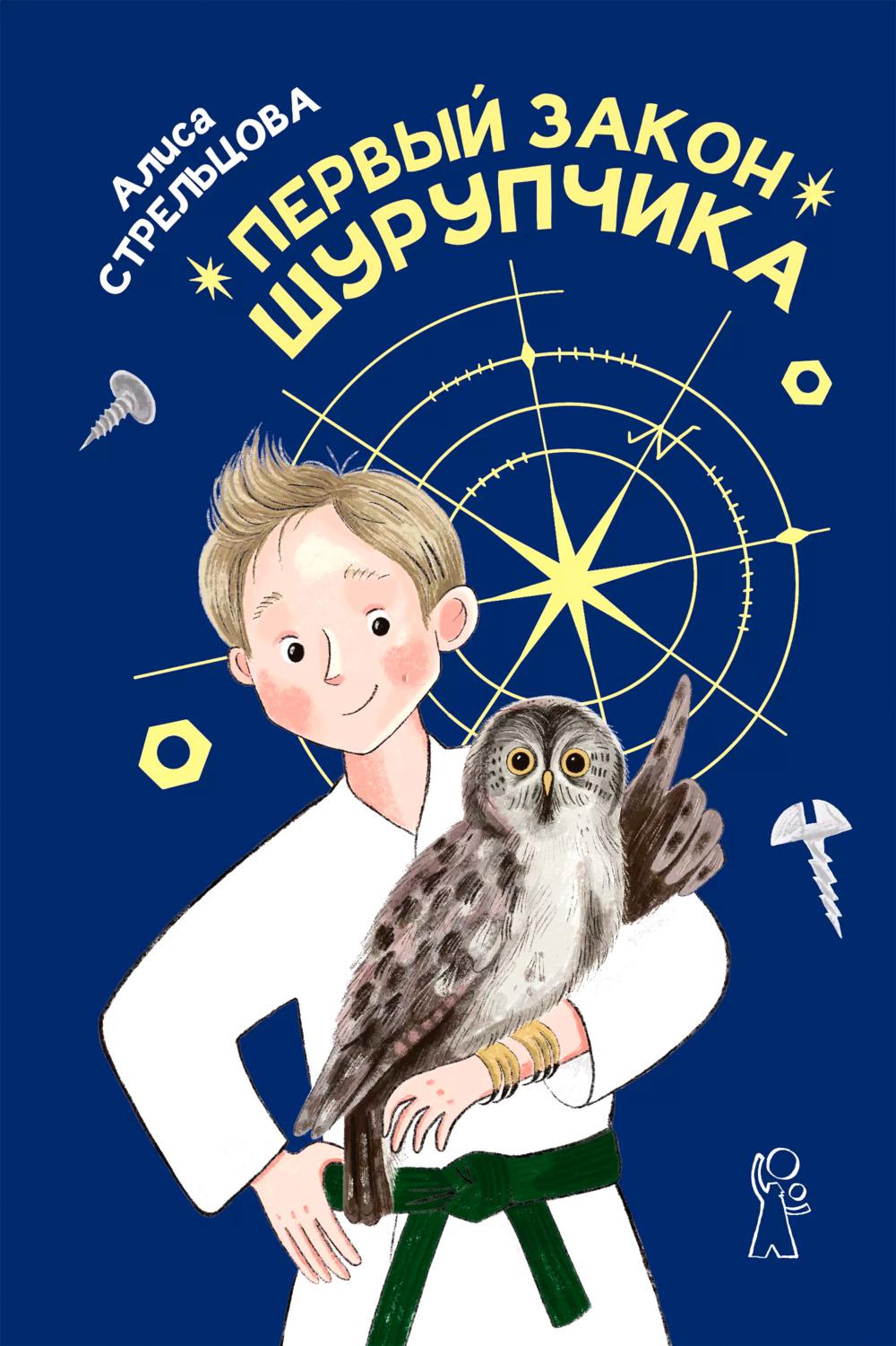 Первый закон Шурупчика (2-е изд.)
