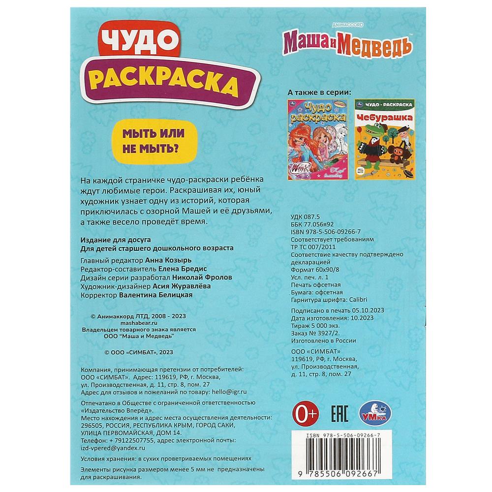 Мыть или не мыть? Маша и Медведь. Чудо-раскраска. 214х290 мм. Скрепка. 8 стр. Умка в кор.50шт