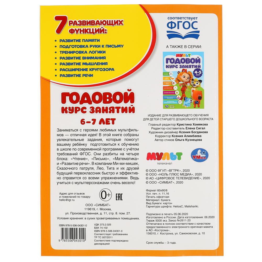 Годовой курс занятий 6-7 лет. Мультимикс. (Годовой курс занятий). 205х280мм. 96 стр. Умка в кор.15шт