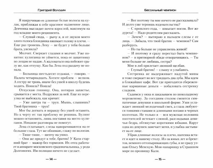 БЕСсильный чемпион