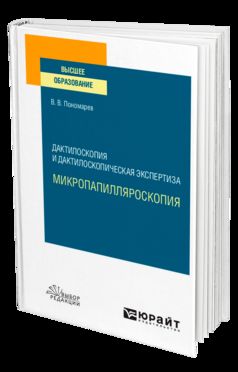 ДАКТИЛОСКОПИЯ И ДАКТИЛОСКОПИЧЕСКАЯ ЭКСПЕРТИЗА: МИКРОПАПИЛЛЯРОСКОПИЯ. Учебное пособие для вузов