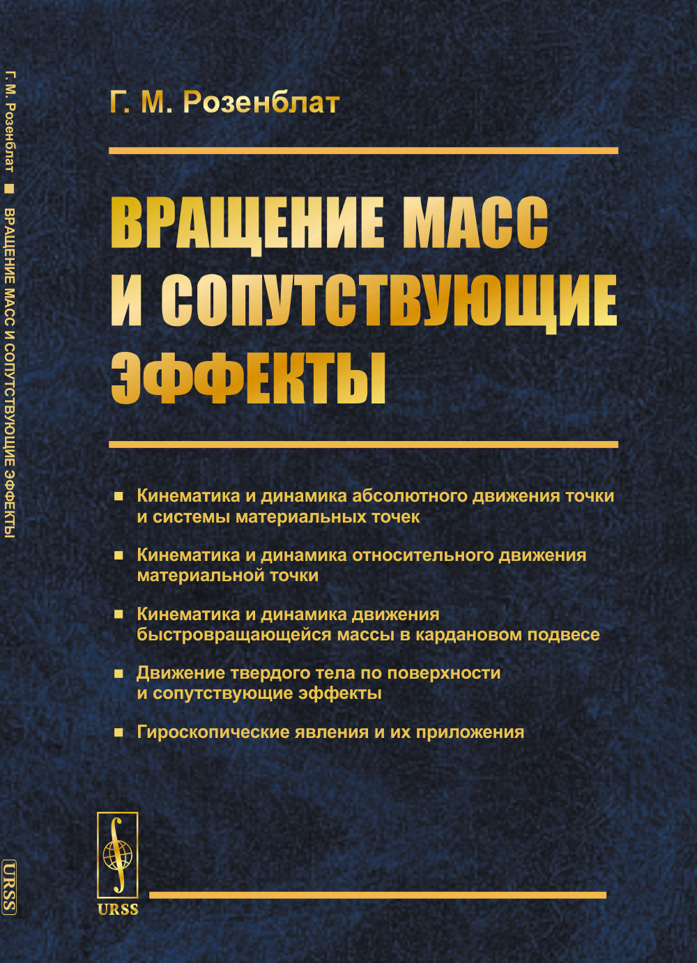 Вращение масс и сопутствующие эффекты