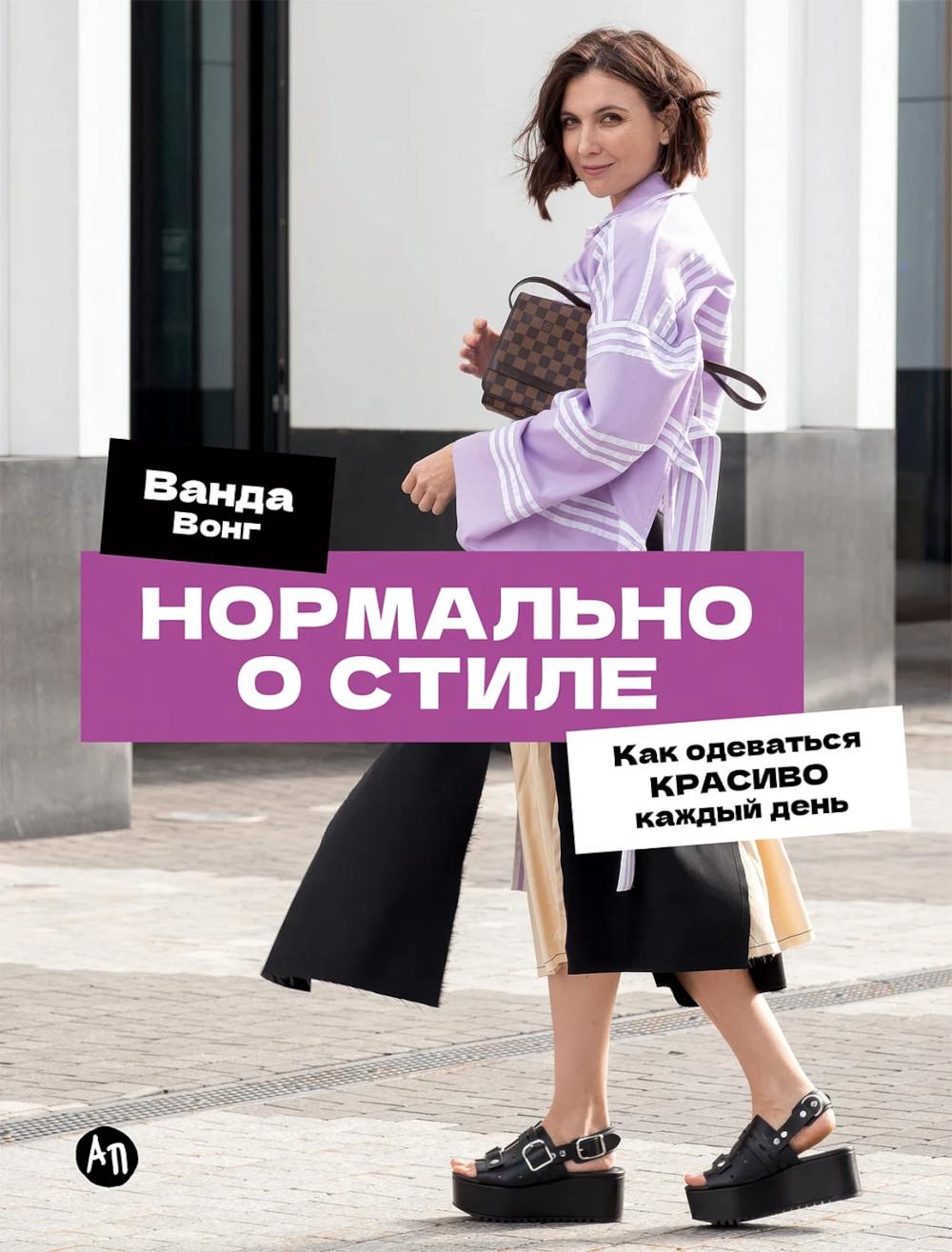 Нормально о стиле: Как одеваться красиво каждый день