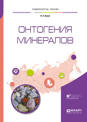 Онтогения минералов. Учебное пособие для вузов