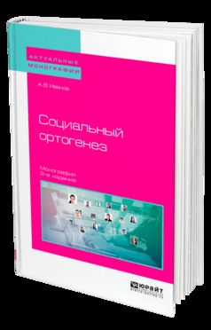 Социальный ортогенез 2-е изд. Монография
