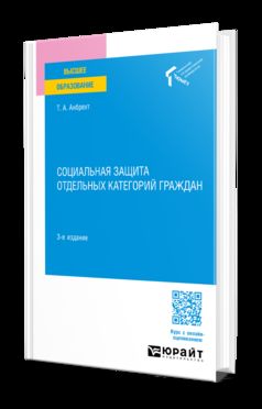 СОЦИАЛЬНАЯ ЗАЩИТА ОТДЕЛЬНЫХ КАТЕГОРИЙ ГРАЖДАН 3-е изд., пер. и доп. Учебное пособие для вузов