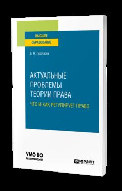 Актуальные проблемы теории права: что и как регулирует право. Учебное пособие для вузов