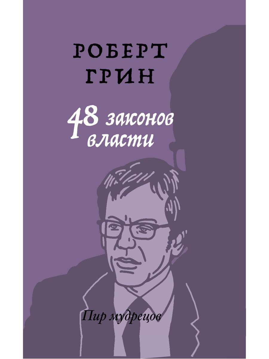 48 законов власти (краткая версия). Грин Р.