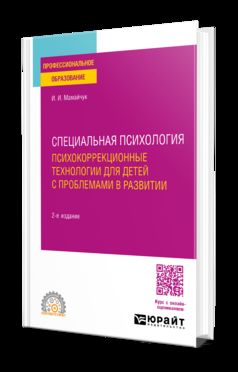 СПЕЦИАЛЬНАЯ ПСИХОЛОГИЯ. ПСИХОКОРРЕКЦИОННЫЕ ТЕХНОЛОГИИ ДЛЯ ДЕТЕЙ С ПРОБЛЕМАМИ В РАЗВИТИИ 2-е изд., испр. и доп. Учебное пособие для СПО