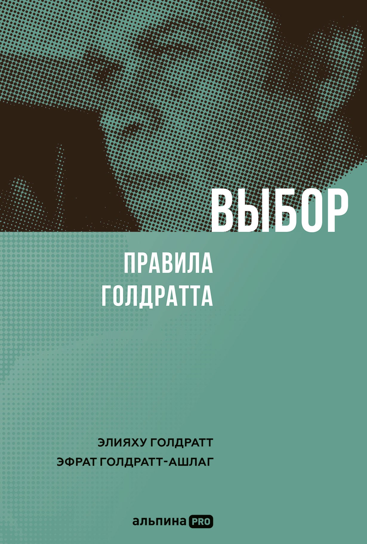 АлП.Выбор.Правила Голдратта